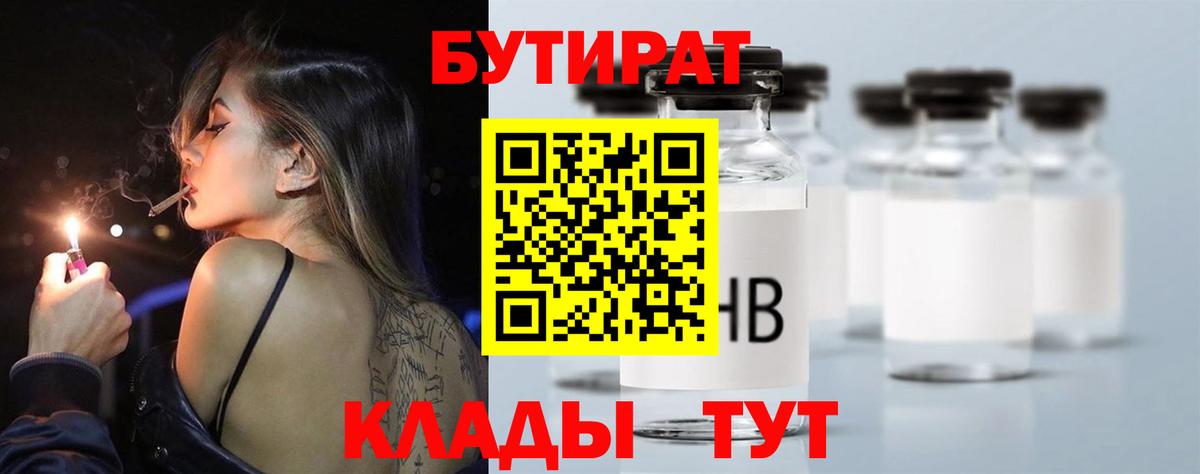 БУТИРАТ вода  Вход с VPN  Тихорецк 